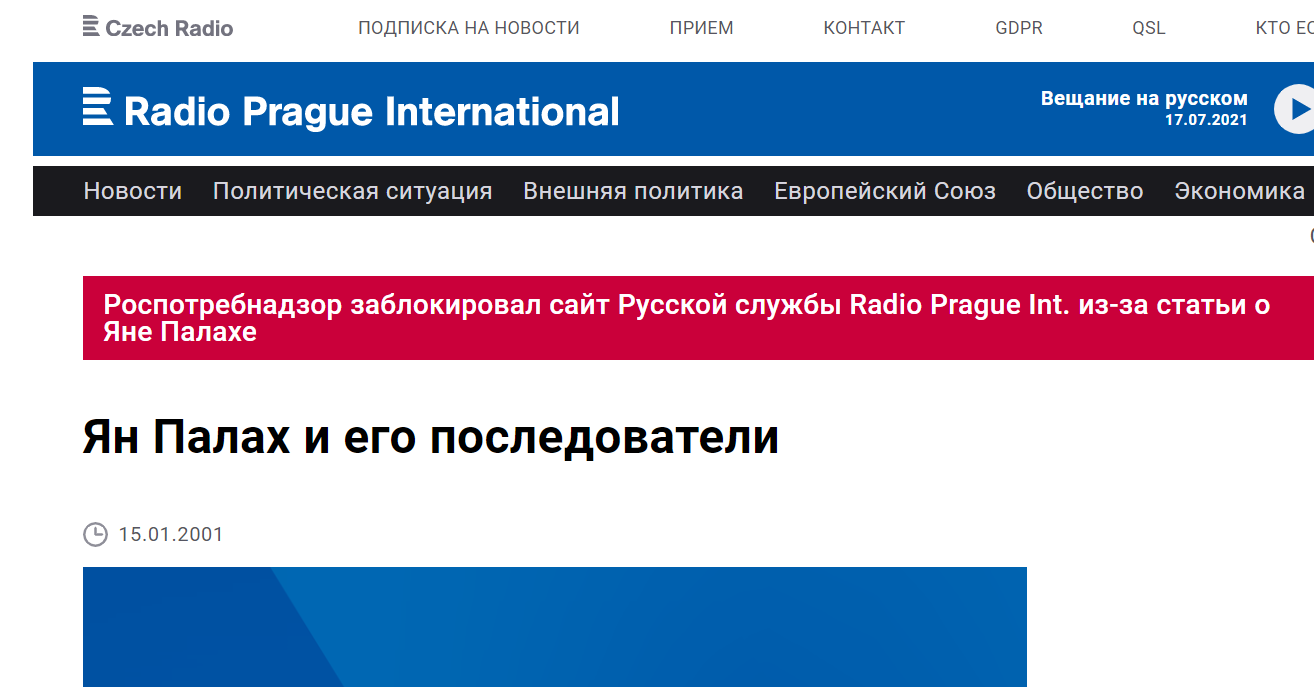 Роскомнагляд заблокував сайт «Чеського радіо». Імовірно через матеріал про самоспалення Яна Палаха за 2001 рік