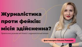 27 липня &ndash; практична розмова &laquo;Журналістика проти фейків: місія здійсненна?&raquo;