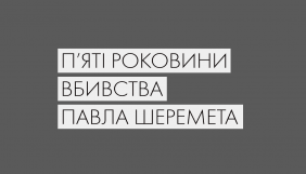 Моніторингова місія ООН закликала Україну розслідувати вбивство білоруського журналіста Павла Шеремета, скоєне п'ять років тому