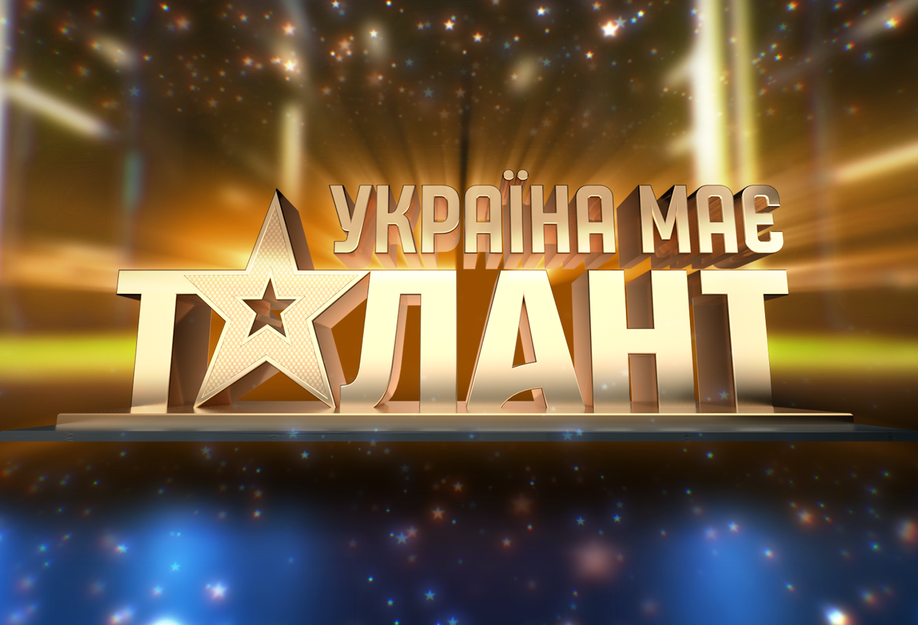 СТБ оголосив ім’я ведучого шоу «Україна має талант»