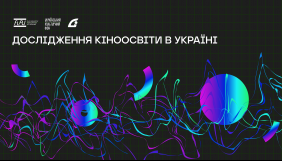 Асоціація кіноіндустрії ініціює в Україні дослідження кіноосвіти