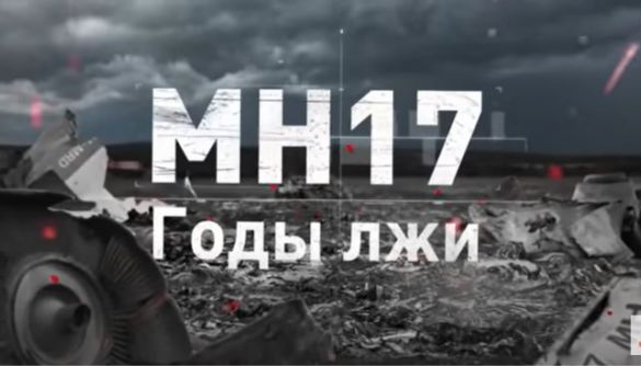 Годы лжи и дезинформации. Катастрофа боинга МН-17 глазами ICTV Годы лжи и дезинформации. Катастрофа боинга МН-17 глазами ICTV