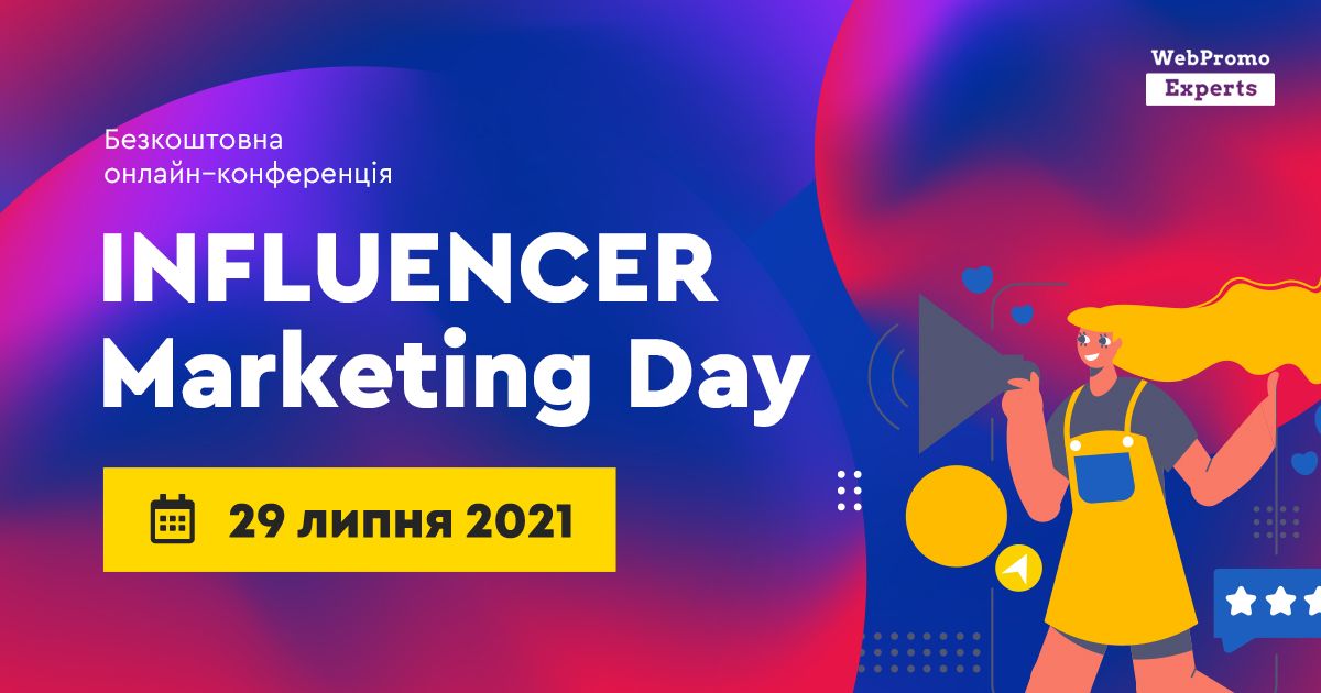 Influencer Marketing Day: як просуватися через блогерів і лідерів громадської думки в 2021 році