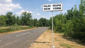 В Україні з’явиться онлайн-журнал про селище Нью-Йорк