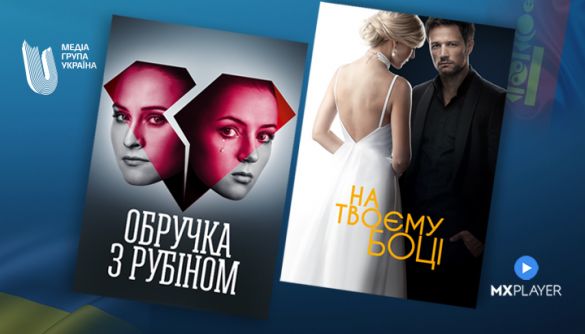 Українські серіали «Обручка з рубіном» і «На твоєму боці» покажуть на індійській платформі MX Player