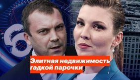 ФБК випустив розслідування про нерухомість подружжя російських пропагандистів вартістю понад $4,1 млн