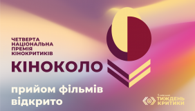 Премія «Кіноколо» оголосила прийом фільмів