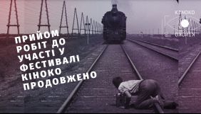 Фестиваль операторської майстерності &laquo;Кіноко&raquo; продовжив прийом конкурсних робіт