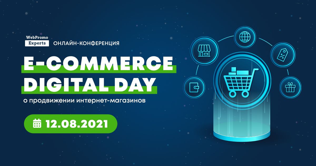 E-commerce Digital Day – онлайн-конференція з електронної комерції