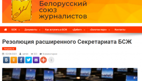 Провладний Білоруський союз журналістів призупинив співпрацю з Міжнародною федерацією журналістів