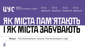 До 15 серпня &ndash; прийом заявок на воркшоп &laquo;Як міста пам&rsquo;ятають і як міста забувають&raquo;