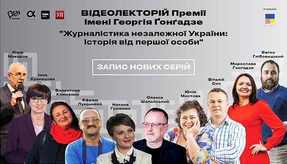 Премія імені Георгія Ґонґадзе проведе зйомки нових серій відеолекторію «Журналістика незалежної України: Історія від першої особи»