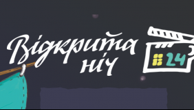 Фестиваль &laquo;Відкрита ніч. 24-й Дубль&raquo; оголосив дати проведення та програму