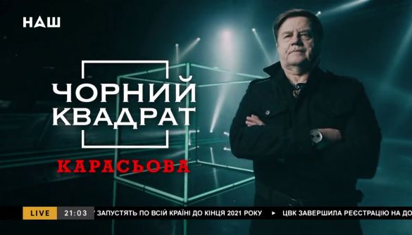 Чорна діра Карасьова на каналі &laquo;Наш&raquo;