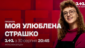 «1+1» оголосив дату прем’єри серіалу «Моя улюблена Страшко»