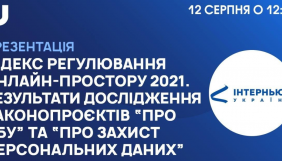 12 серпня &ndash; презентація результатів дослідження законопроєктів &laquo;Про СБУ&raquo; та &laquo;Про захист персональних даних&raquo;