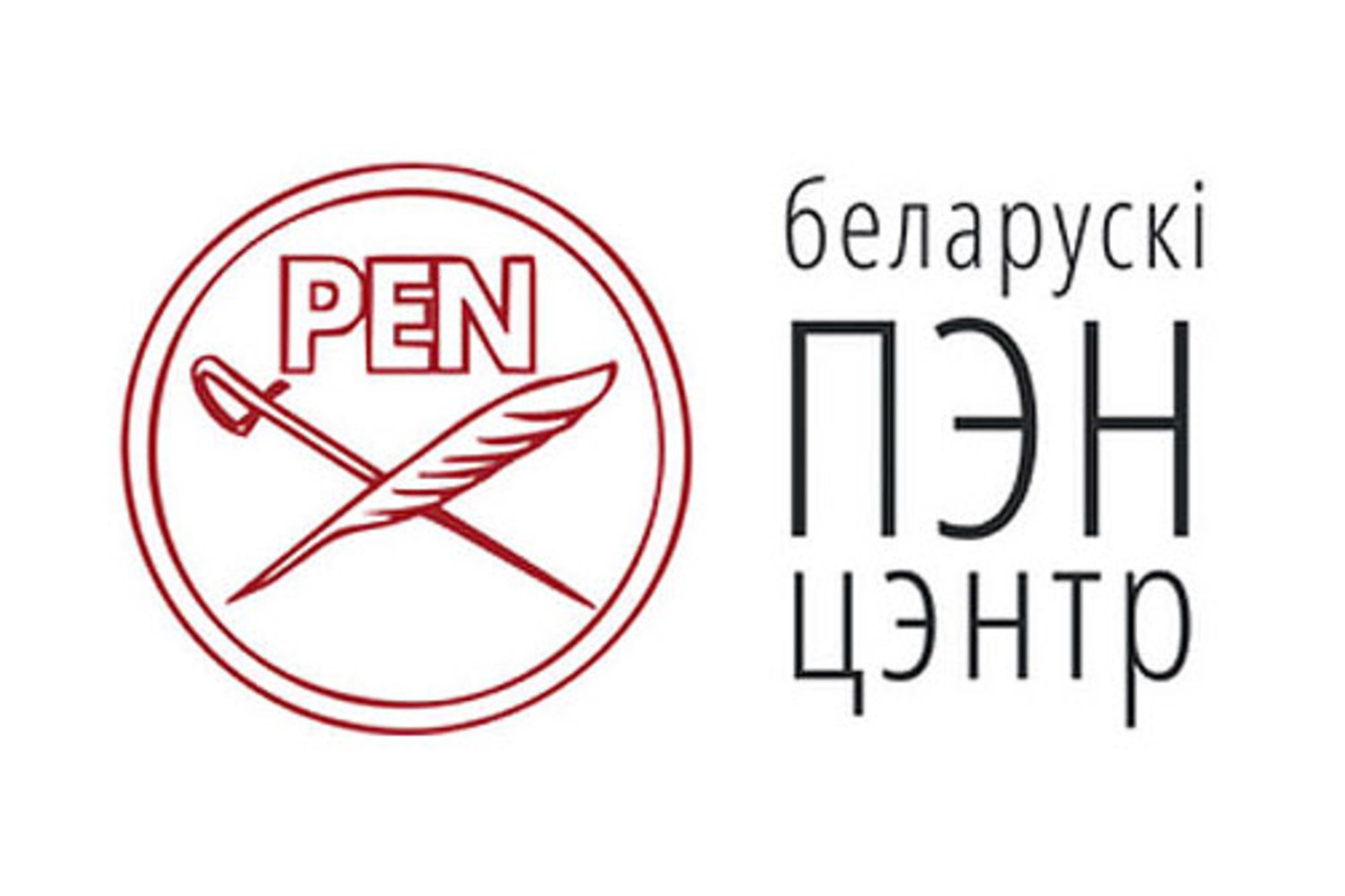 У Білорусі ліквідували «Білоруський ПЕН-центр». Організація назвала це «політичним замовленням» (ОНОВЛЕНО)