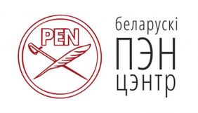 У Білорусі ліквідували «Білоруський ПЕН-центр». Організація назвала це «політичним замовленням» (ОНОВЛЕНО)