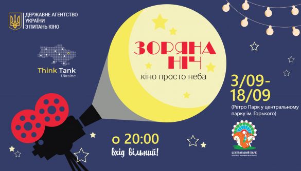Восени у Харкові відбудеться кінофестиваль «Зоряна ніч»: 12 українських стрічок та зустріч з творчими командами фільмів