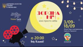 Восени у Харкові відбудеться кінофестиваль &laquo;Зоряна ніч&raquo;: 12 українських стрічок та зустріч з творчими командами фільмів