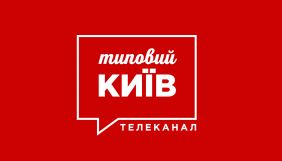 Телеканал &laquo;Типовий Київ&raquo; розпочав мовлення в прямому ефірі