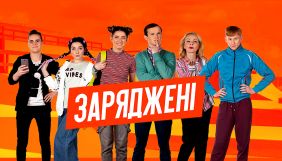 НЛО TV покаже другий сезон супергеройського серіалу «Заряджені»