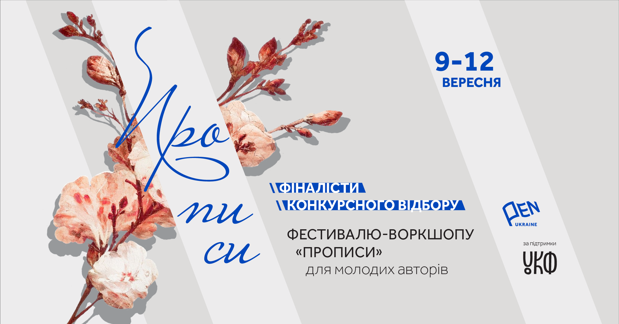 Український ПЕН оголосив імена 10 молодих авторів, які візьмуть участь у фестивалі-воркшопі «Прописи»
