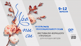 Український ПЕН оголосив імена 10 молодих авторів, які візьмуть участь у фестивалі-воркшопі «Прописи»