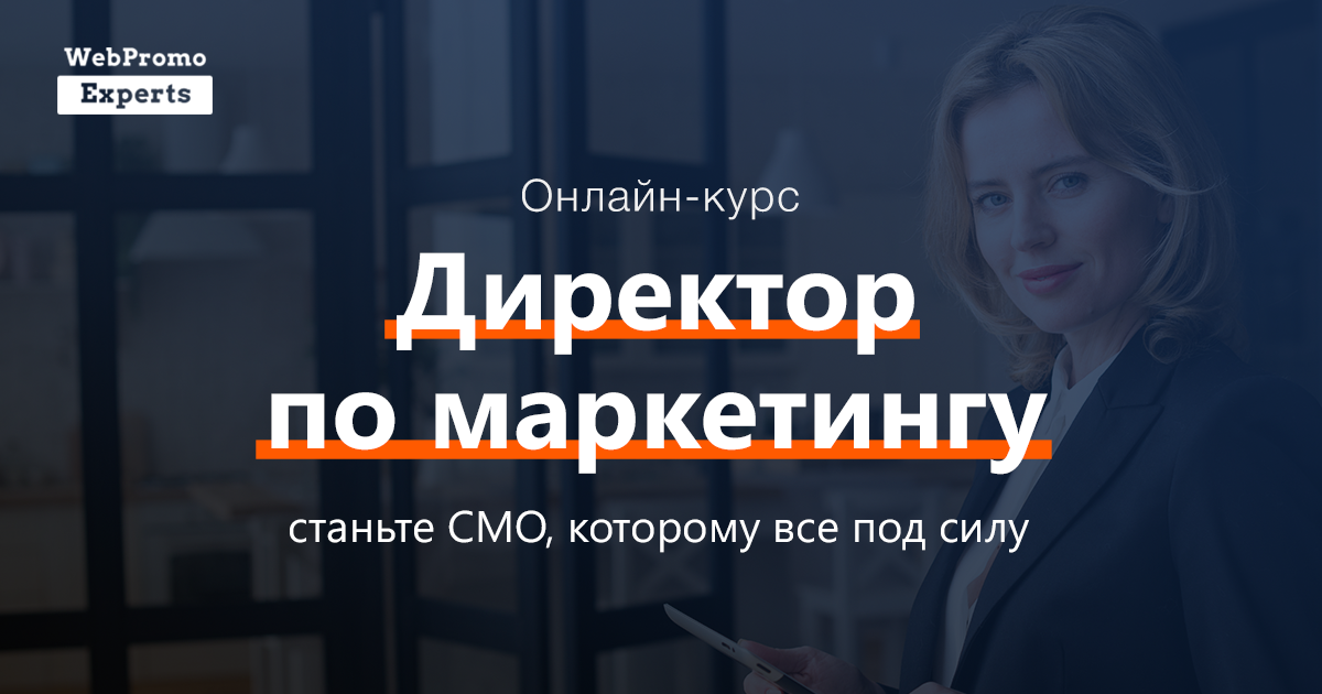 Как получить профессию Директора по маркетингу за 5 месяцев?