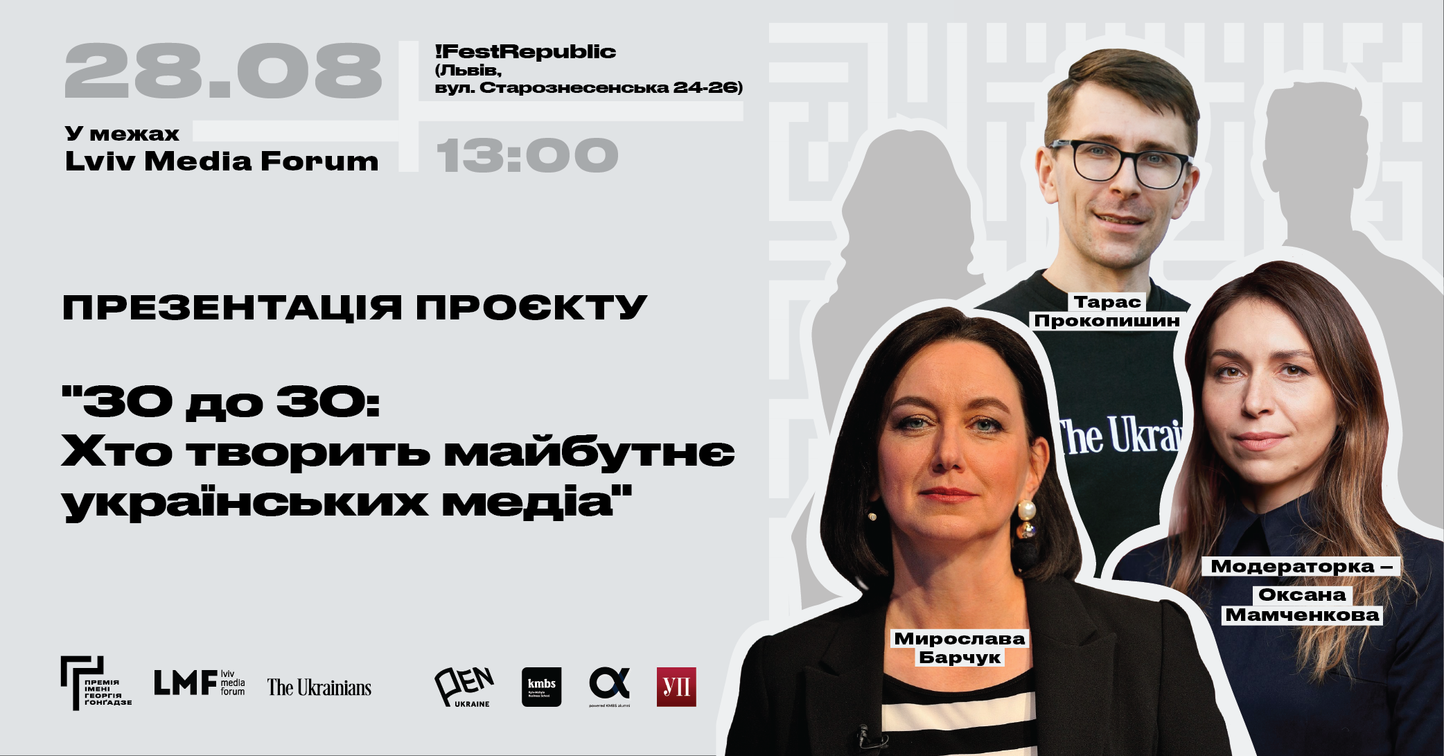 28 серпня – Премія імені Георгія Ґонґадзе представить спецпроєкт «30 до 30: Хто творить майбутнє українських медіа»