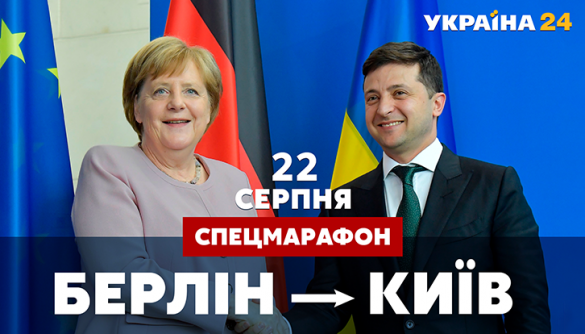 «Україна 24» проведе марафон «Берлін – Київ», присвячений візиту Ангели Меркель в Україну