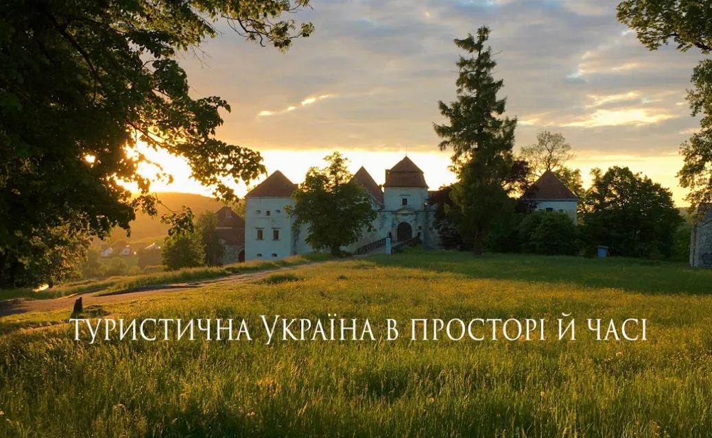 На YouTube відбудеться прем'єра стрічки «Туристична Україна в просторі й часі» Сергія Саломатіна