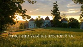 На YouTube відбудеться прем'єра стрічки &laquo;Туристична Україна в просторі й часі&raquo; Сергія Саломатіна