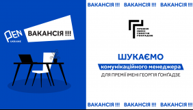 Премія імені Георгія Ґонґадзе відкрила вакансію комунікаційного менеджера