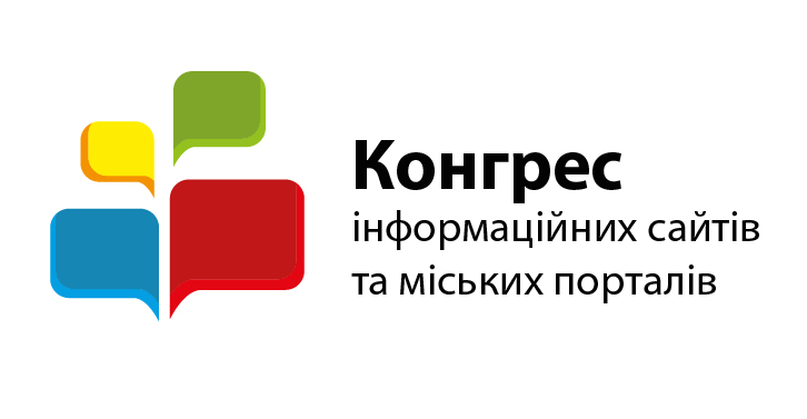 22 жовтня – у Києві пройде XII Конгрес інформаційних сайтів та міських порталів