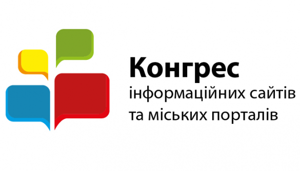 22 жовтня – у Києві пройде XII Конгрес інформаційних сайтів та міських порталів