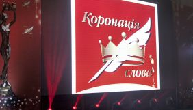 Роман тележурналістки Христини Коціри «Яблука Єви» посів друге місце літконкурсу «Коронація слова»-2021