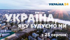 Канал «Україна» покаже 30-денний спецпроєкт «Україна, яку будуємо ми»