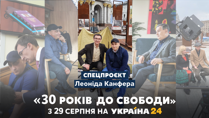 Канал «Україна 24» розповів подробиці спільного проєкту Канфера та Панюти «30 років до свободи»