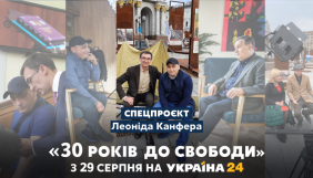 Канал &laquo;Україна 24&raquo; розповів подробиці спільного проєкту Канфера та Панюти &laquo;30 років до свободи&raquo;
