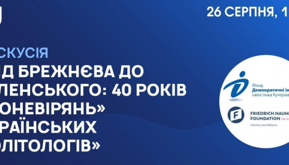 26 серпня – дискусія «Від Брежнєва до Зеленського: 40 років "поневірянь" українських політологів»