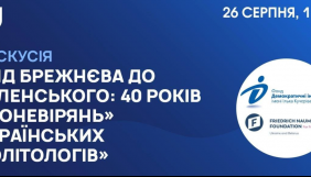 26 серпня &ndash; дискусія &laquo;Від Брежнєва до Зеленського: 40 років "поневірянь" українських політологів&raquo;