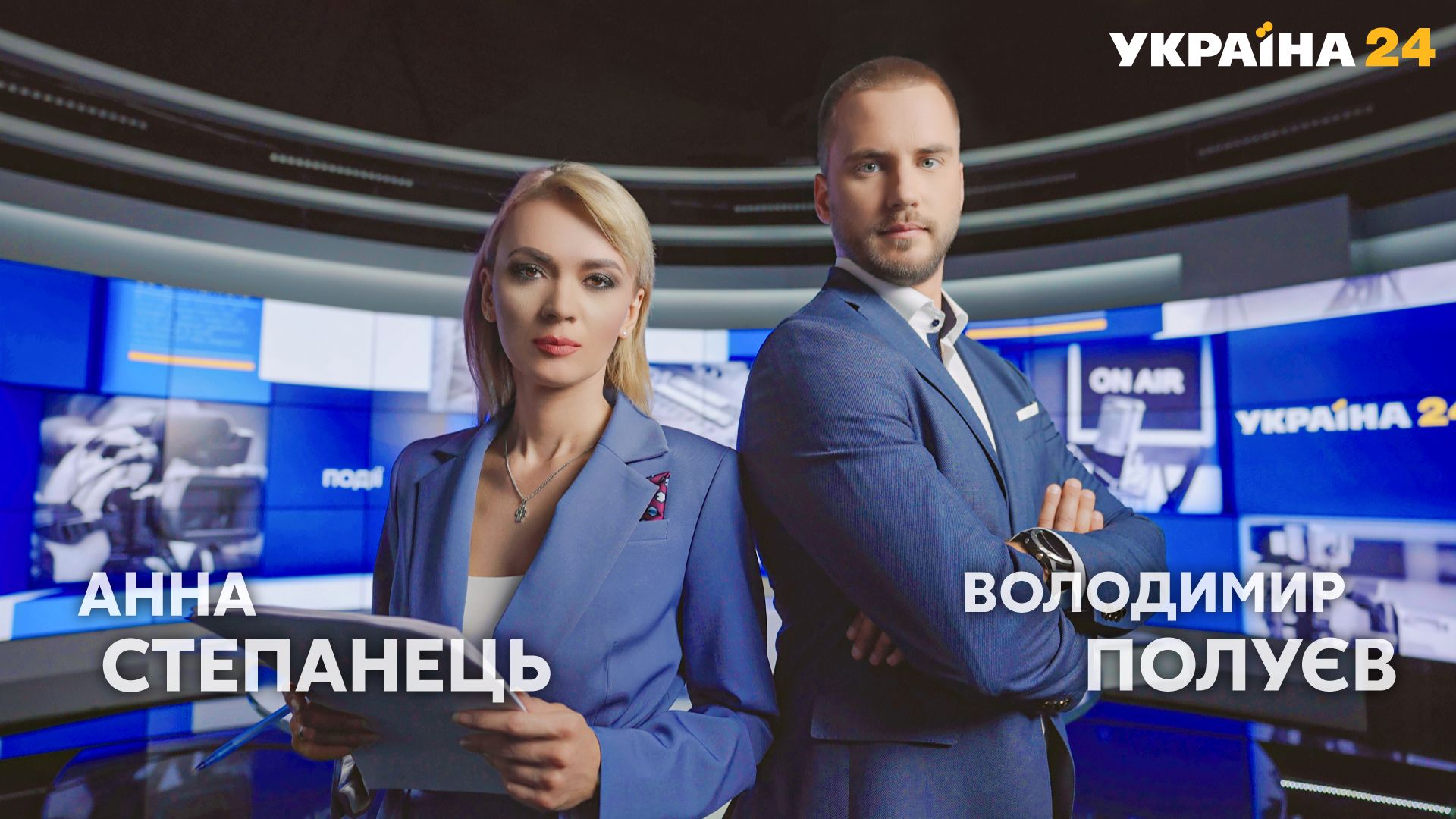 Володимир Полуєв та Ганна Степанець офіційно стали ведучими «України 24»