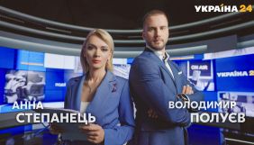 Володимир Полуєв та Ганна Степанець офіційно стали ведучими &laquo;України 24&raquo;