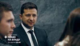 Гостем токшоу «Право на владу» 26 серпня стане президент Зеленський