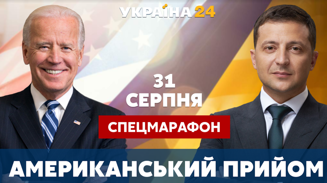 «Україна 24» проведе спецефір «Американський прийом», присвячений візиту Зеленського до США