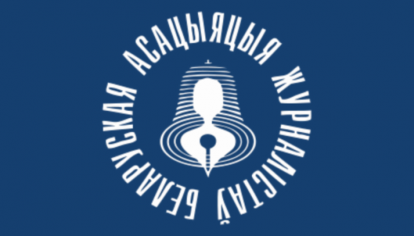Верховний суд Білорусі ліквідував «Білоруську асоціацію журналістів»