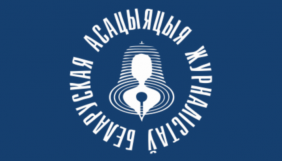 Верховний суд Білорусі ліквідував &laquo;Білоруську асоціацію журналістів&raquo;