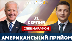 «Україна 24» розширить спецефір на два дні через зміну дати зустрічі Зеленського та Байдена