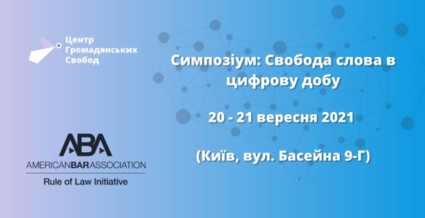 20 та 21 вересня – тренінг «Свобода слова в цифрову добу»